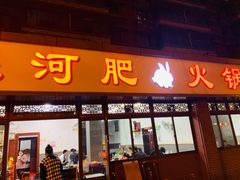 门面-水碾河肥兔火锅(水碾河店)