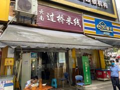 门面-德致祥云南过桥米线(云天小苑店)