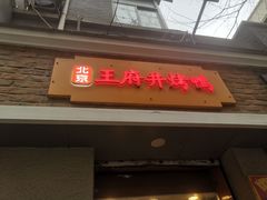 -北京王府井烤鸭(泰兴店)