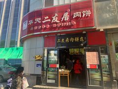 门面-华天二友居肉饼(新街口店)