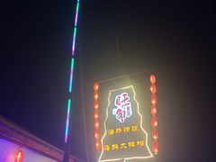 -旺角小渔村·海肠捞饭开创者(环山路店)
