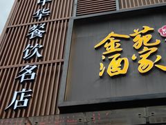 -金苑酒家·客家菜·广东老字号(万象店)