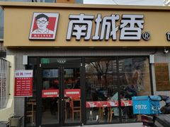 门面-南城香(四路通店)