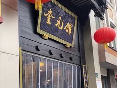 -奎元馆.百年奎元.非遗传承(西湖边的解放路店)