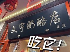 -文宇奶酪店(南锣鼓巷店)