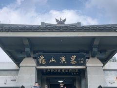 -徐州龟山景区