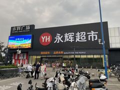 -永辉超市(鲁谷店)