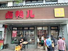 -卤鸭儿(温州路店)