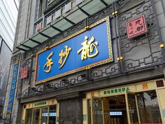 门面-龙抄手(春熙路总店)