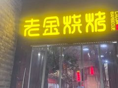 -清真·老金烧烤(奥体中路店)