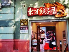 -东方饺子王(创始店)