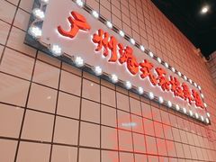 -孖记茶档·热腾茶餐(荔湾领展广场店)