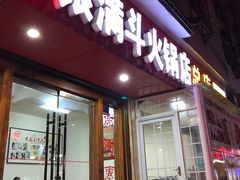 门面-银满斗(步行街总店)