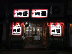 -やきとり一番 八条口店