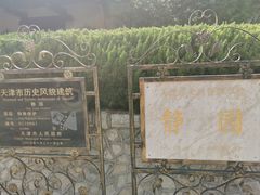 -静园(和平区)