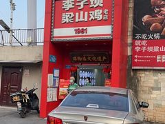 -李子坝梁山鸡(李子坝大鸡哥店)