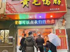门面-黄毛鸭脖(汉阳总店)