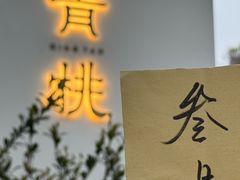 -青桃餐厅
