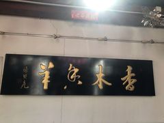 门面-香木香羊(小汤山店)