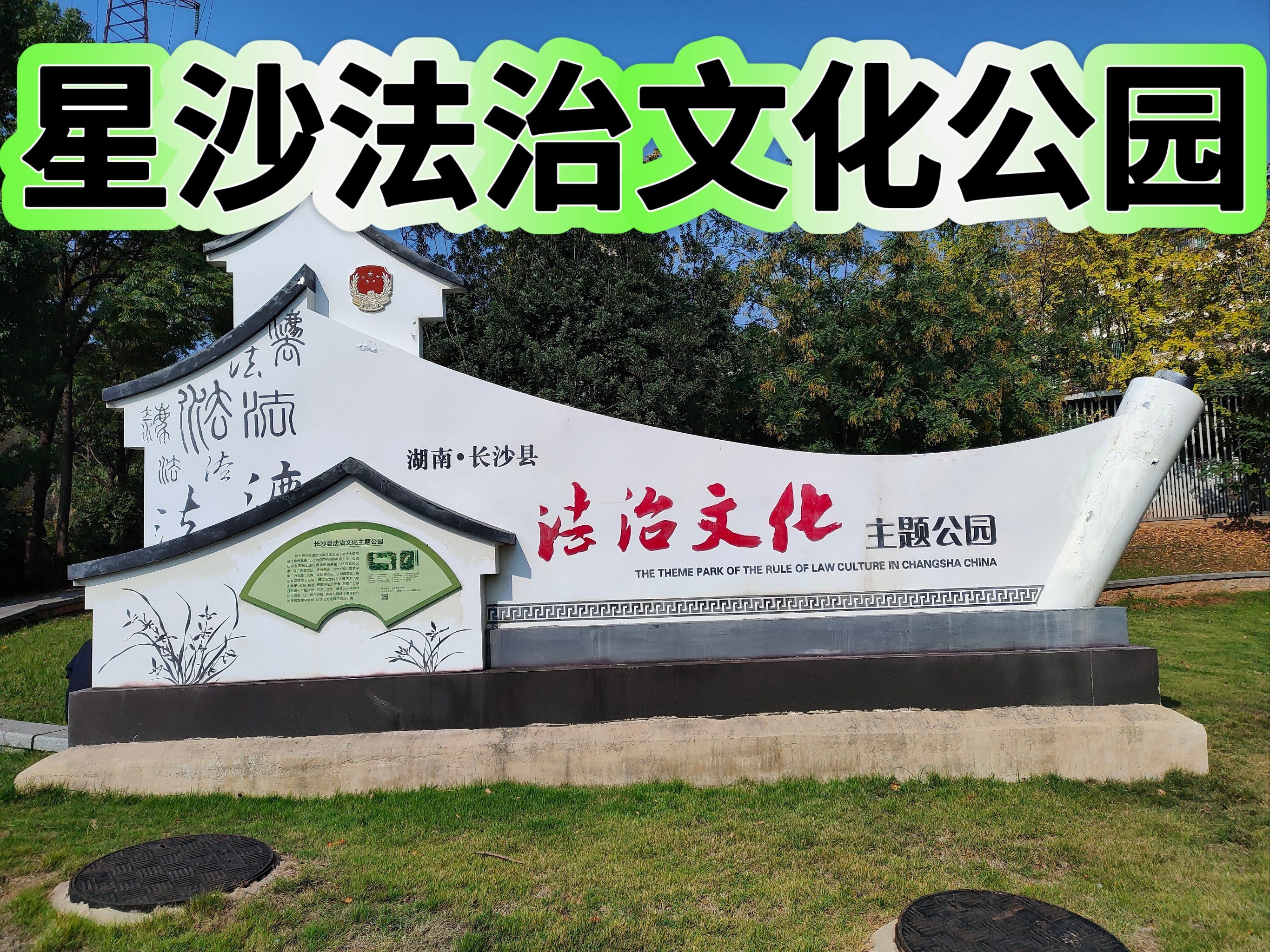星沙法治文化公园