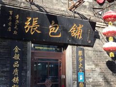 门面-张包铺(道外店)