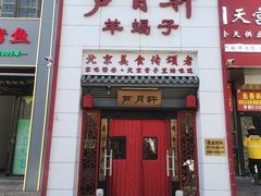 -芦月轩羊蝎子(太平桥店)