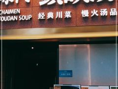 门面-柴门头啖汤·经典川菜·慢火汤品(锦城万达店)