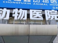 -宠福鑫动物医院(立水桥分院)