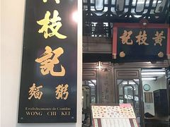 门面-黄枝记(议事亭前地店)