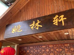 门面-姚林轩