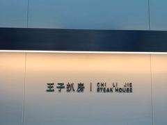 -佐度王子扒房(西城红场店)