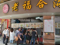 门面-老福合沟无米粿甜汤粿品店