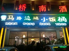 门面-小饭桶(野三坡百里峡店)