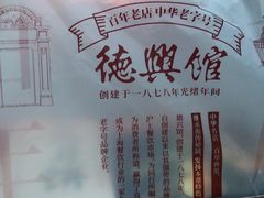-德兴馆(广东路总店)