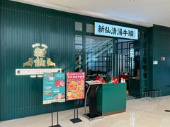 -新仙清汤牛腩(铜锣湾店)