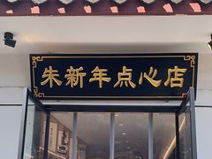 -朱新年·苏式汤团·面点(北寺塔店)