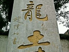 -西安青龙寺遗址景区