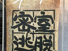 -樊笼真人密室逃脱(江南西店)
