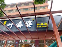门面-嘉州叶婆婆钵钵鸡(建设路店)
