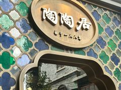 -陶陶居酒家(新天地店)