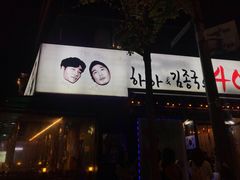 -401餐厅(弘大店)
