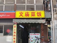 -文庙菜饭(四川北路店)