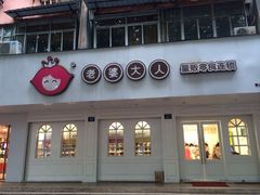 iphone_upload_pic-老婆大人量贩零食连锁(萧山临浦店)