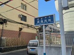 -小白房辣焙子(西落凤街店)