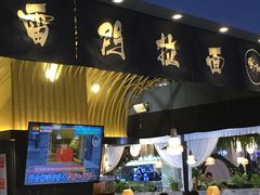 门面-雷门拉面店(新光天地店)