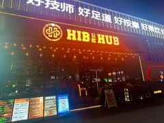 -HIB HUB公社(解放西路店)