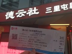 -德云社(三里屯店)
