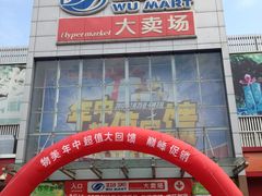 -物美超市(通州果园店)