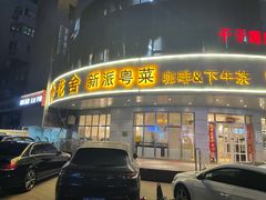 -花舍·新派粤菜·西餐·下午茶(亚运村·鸟巢店)