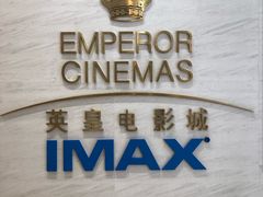 -英皇电影城(英皇集团中心IMAX店)
